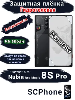 Защитная плёнка на экран Nubia Red Magic 8S Pro матовая гидрогелевая