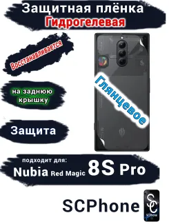 Защитная плёнка на заднюю крышку Nubia Red Magic 8S Pro глянцевая гидрогелевая