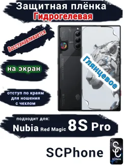Защитная плёнка на экран Nubia Red Magic 8S Pro глянцевая гидрогелевая