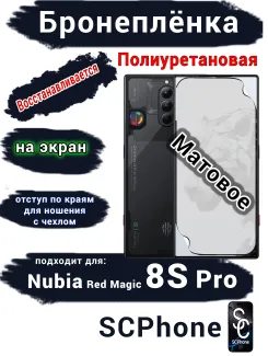 Бронеплёнка на экран Nubia Red Magic 8S Pro матовая полиуретановая