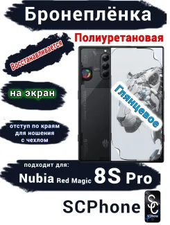 Бронеплёнка на экран Nubia Red Magic 8S Pro глянцевая полиуретановая