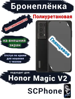 Бронеплёнка на внешний экран HONOR Magic V2 глянцевая полиуретановая