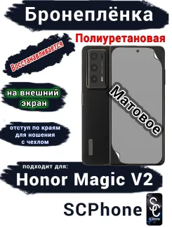 Бронеплёнка на внешний экран HONOR Magic V2 матовая полиуретановая