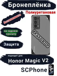 Бронеплёнка на заднюю крышку HONOR Magic V2 матовая полиуретановая