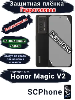 Защитная плёнка на внешний экран HONOR Magic V2 матовая гидрогелевая