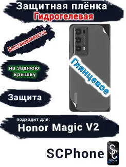 Защитная плёнка на заднюю крышку HONOR Magic V2 глянцевая гидрогелевая