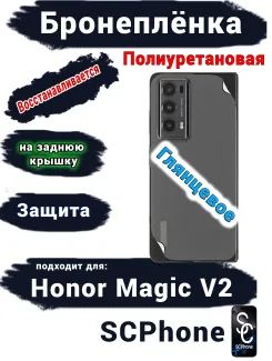 Бронеплёнка на заднюю крышку HONOR Magic V2 глянцевая полиуретановая