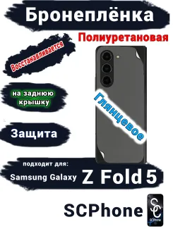 Бронеплёнка на заднюю крышку Samsung Galaxy Z Fold5 глянцевая полиуретановая