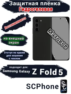 Защитная плёнка на внешний экран Samsung Galaxy Z Fold5 матовая гидрогелевая