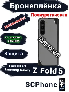 Бронеплёнка на заднюю крышку Samsung Galaxy Z Fold5 матовая полиуретановая