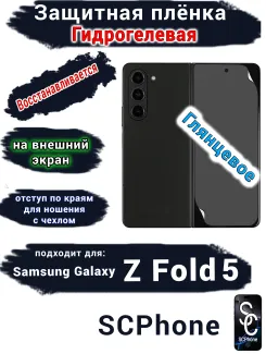 Защитная плёнка на внешний экран Samsung Galaxy Z Fold5 глянцевая гидрогелевая