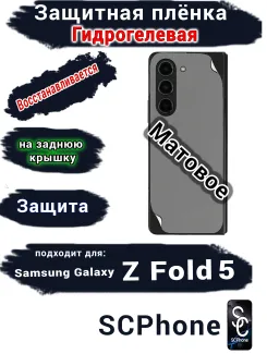 Защитная плёнка на заднюю крышку Samsung Galaxy Z Fold5 матовая гидрогелевая