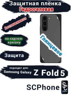 Защитная плёнка на заднюю крышку Samsung Galaxy Z Fold5 глянцевая гидрогелевая