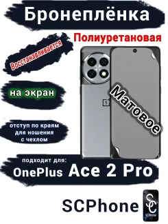 Бронеплёнка SCPhone на экран OnePlus Ace 2 Pro матовая полиуретановая