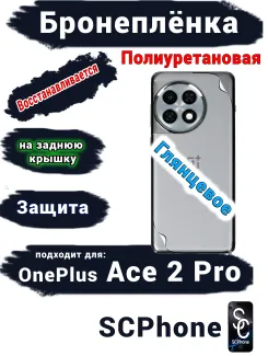 Бронеплёнка SCPhone на заднюю крышку OnePlus Ace 2 Pro глянцевая полиуретановая