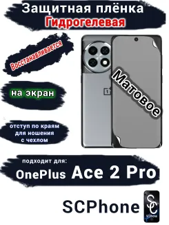 Защитная плёнка SCPhone на экран OnePlus Ace 2 Pro матовая гидрогелевая