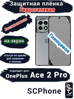 Защитная плёнка SCPhone на экран OnePlus Ace 2 Pro глянцевая гидрогелевая