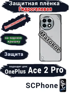 Защитная плёнка SCPhone на заднюю крышку OnePlus Ace 2 Pro матовая гидрогелевая
