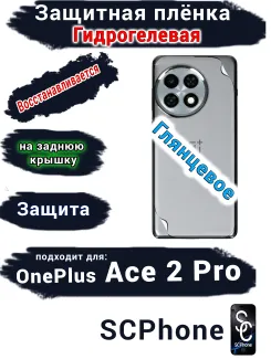 Защитная плёнка SCPhone на заднюю крышку OnePlus Ace 2 Pro глянцевая гидрогелевая