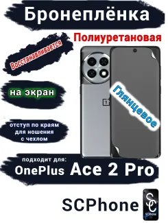Бронеплёнка SCPhone на экран OnePlus Ace 2 Pro глянцевая полиуретановая