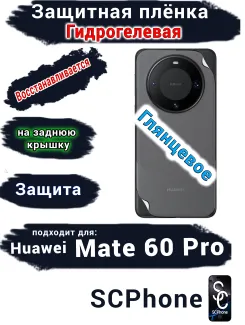 Защитная плёнка на заднюю крышку Huawei Mate 60 Pro глянцевая гидрогелевая