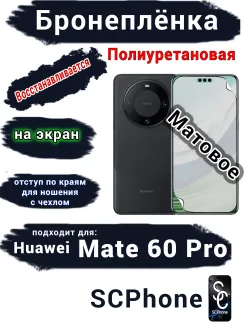 Бронеплёнка на экран Huawei Mate 60 Pro матовая полиуретановая