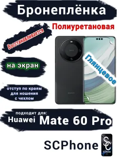 Бронеплёнка на экран Huawei Mate 60 Pro глянцевая полиуретановая