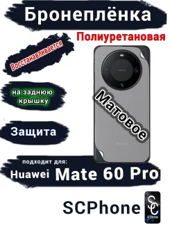 Бронеплёнка на заднюю крышку Huawei Mate 60 Pro матовая полиуретановая