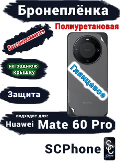 Бронеплёнка на заднюю крышку Huawei Mate 60 Pro глянцевая полиуретановая