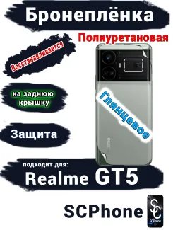 Бронеплёнка на заднюю крышку Realme GT5 глянцевая полиуретановая