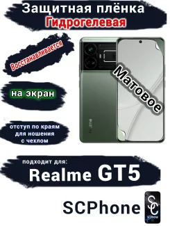 Защитная плёнка на экран Realme GT5 матовая гидрогелевая