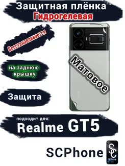 Защитная плёнка на заднюю крышку Realme GT5 матовая гидрогелевая