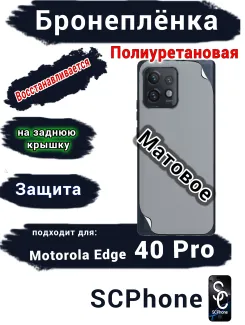 Бронепленка на заднюю крышку Motorola Edge 40 Pro матовая полиуретановая