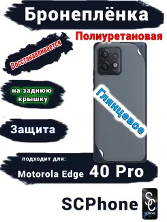 Бронепленка на заднюю крышку Motorola Edge 40 Pro глянцевая полиуретановая