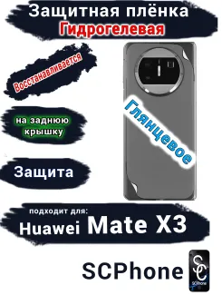 Защитная плёнка на заднюю крышку Huawei Mate X3 глянцевая гидрогелевая