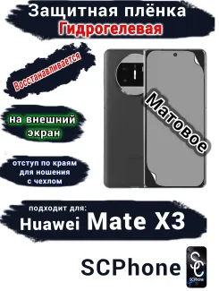 Защитная плёнка на внешний экран Huawei Mate X3 матовая гидрогелевая