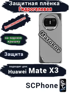 Защитная плёнка на заднюю крышку Huawei Mate X3 матовая гидрогелевая