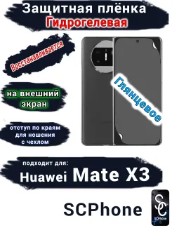 Защитная плёнка на внешний экран Huawei Mate X3 глянцевая гидрогелевая