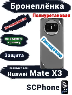 Бронепленка на заднюю крышку Huawei Mate X3 глянцевая полиуретановая