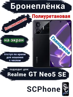 Бронеплёнка на экран Realme GT Neo5 SE глянцевая полиуретановая
