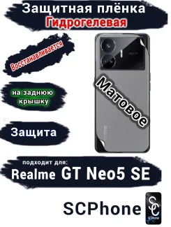 Защитная плёнка на заднюю крышку Realme GT Neo5 SE матовая гидрогелевая