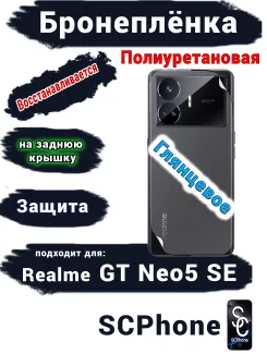 Бронеплёнка на заднюю крышку Realme GT Neo5 SE глянцевая полиуретановая