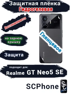 Защитная плёнка на заднюю крышку Realme GT Neo5 SE глянцевая гидрогелевая