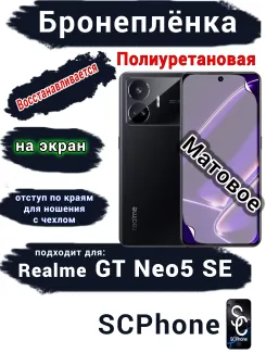 Бронеплёнка на экран Realme GT Neo5 SE матовая полиуретановая
