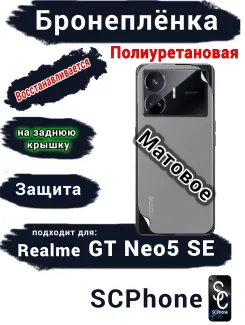 Бронеплёнка на заднюю крышку Realme GT Neo5 SE матовая полиуретановая