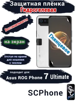 Защитная плёнка на экран ASUS ROG Phone 7 Ultimate глянцевая гидрогелевая