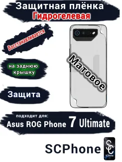 Защитная плёнка на заднюю крышку ASUS ROG Phone 7 Ultimate матовая гидрогелевая