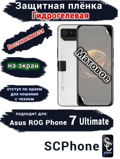 Защитная плёнка на экран ASUS ROG Phone 7 Ultimate матовая гидрогелевая