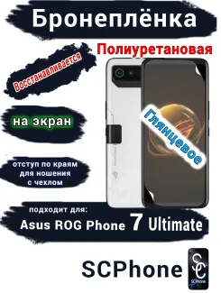 Бронеплёнка на экран ASUS ROG Phone 7 Ultimate глянцевая полиуретановая