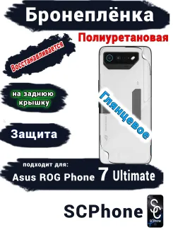 Бронепленка на заднюю крышку ASUS ROG Phone 7 Ultimate глянцевая полиуретановая